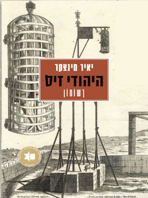 Cover of היהודי זיס - רשומון